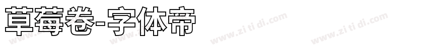 草莓卷字体转换