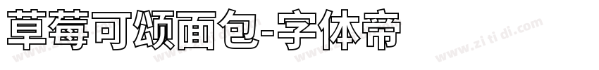 草莓可颂面包字体转换