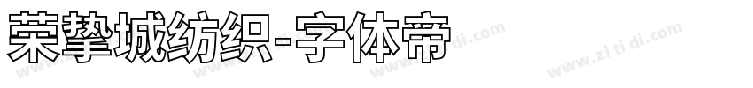 荣挚城纺织字体转换