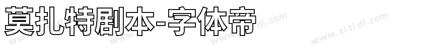 莫扎特剧本字体转换