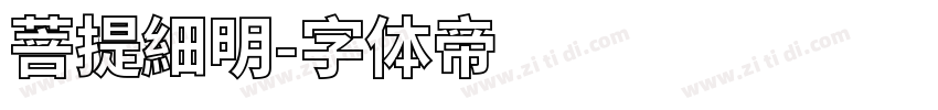 菩提細明字体转换