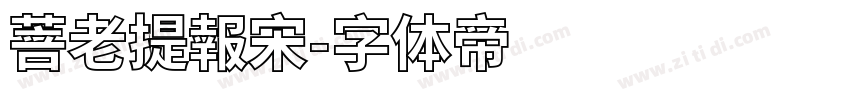 菩老提報宋字体转换