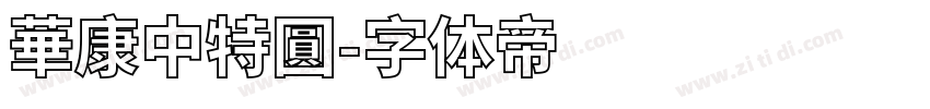 華康中特圓字体转换