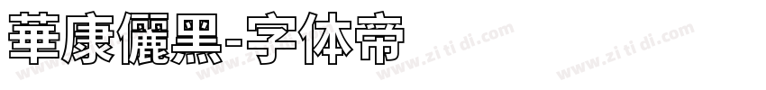 華康儷黑字体转换