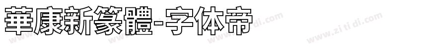 華康新篆體字体转换