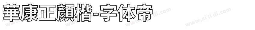 華康正顏楷字体转换
