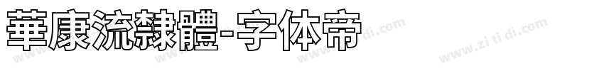華康流隸體字体转换