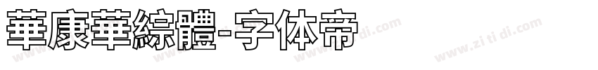 華康華綜體字体转换