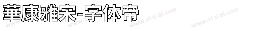 華康雅宋字体转换