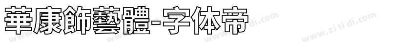 華康飾藝體字体转换