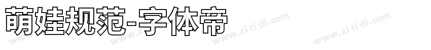 萌娃规范字体转换