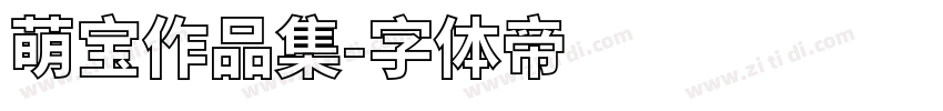 萌宝作品集字体转换