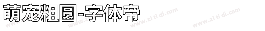萌宠粗圆字体转换