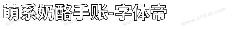 萌系奶酪手账字体转换