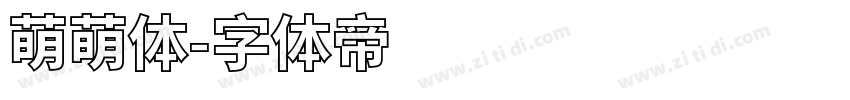萌萌体字体转换