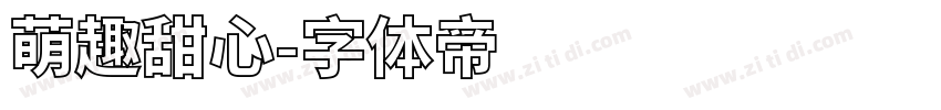 萌趣甜心字体转换