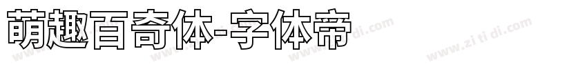 萌趣百奇体字体转换
