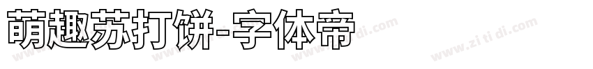 萌趣苏打饼字体转换