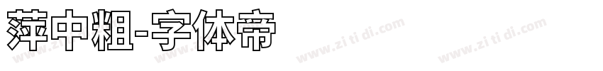 萍中粗字体转换