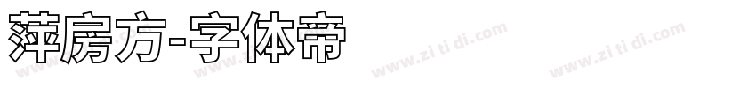 萍房方字体转换