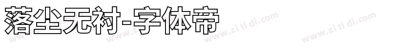 落尘无衬字体转换