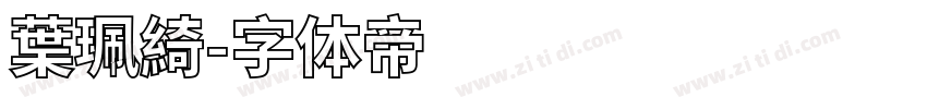 葉珮綺字体转换