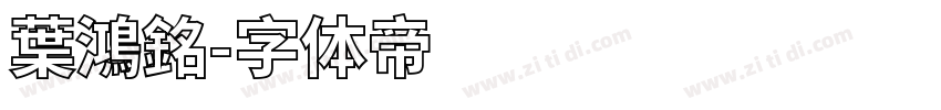 葉鴻銘字体转换
