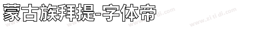 蒙古族拜提字体转换