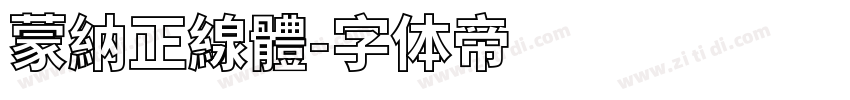 蒙納正線體字体转换