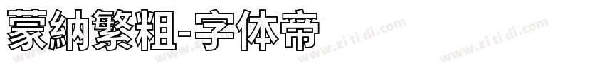 蒙納繁粗字体转换