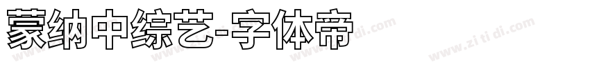 蒙纳中综艺字体转换