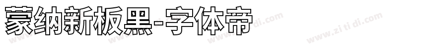 蒙纳新板黑字体转换