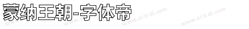 蒙纳王朝字体转换