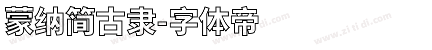 蒙纳简古隶字体转换