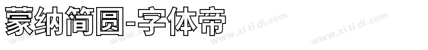 蒙纳简圆字体转换