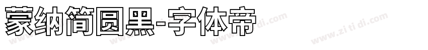蒙纳简圆黑字体转换
