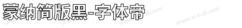 蒙纳简版黑字体转换