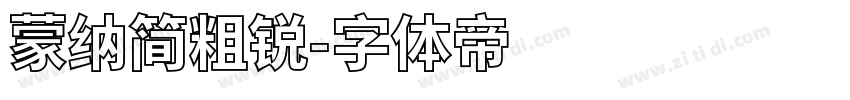 蒙纳简粗锐字体转换