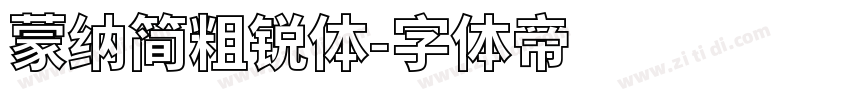 蒙纳简粗锐体字体转换