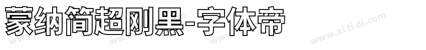 蒙纳简超刚黑字体转换