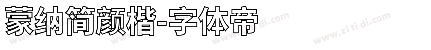 蒙纳简颜楷字体转换