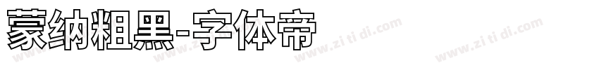 蒙纳粗黑字体转换