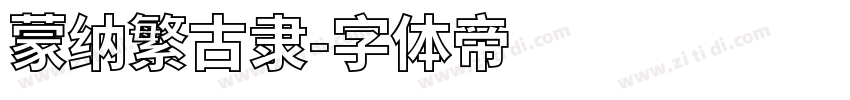 蒙纳繁古隶字体转换