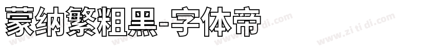 蒙纳繁粗黑字体转换