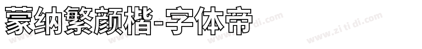 蒙纳繁颜楷字体转换
