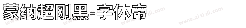 蒙纳超刚黑字体转换