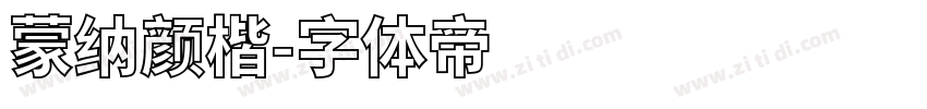 蒙纳颜楷字体转换