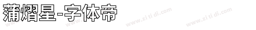 蒲熠星字体转换