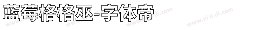 蓝莓格格巫字体转换