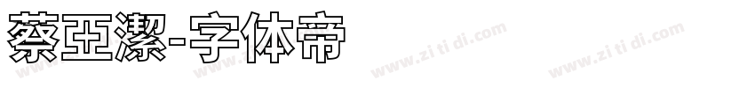 蔡亞潔字体转换